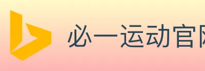 必一运动官网 Logo